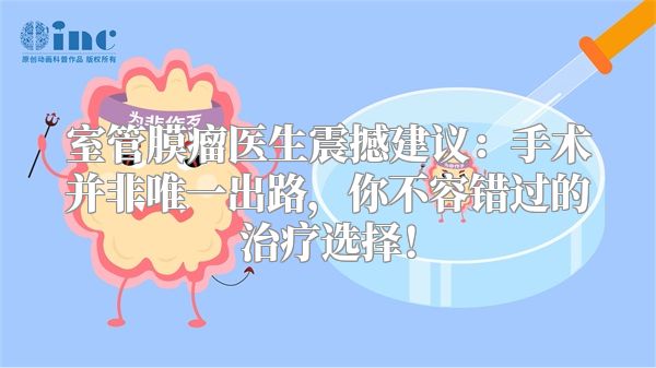 室管膜瘤医生震撼建议：手术并非唯一出路，你不容错过的治疗选择！