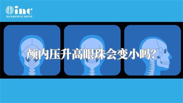 颅内压升高眼珠会变小吗？