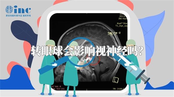 转眼球会影响视神经吗？