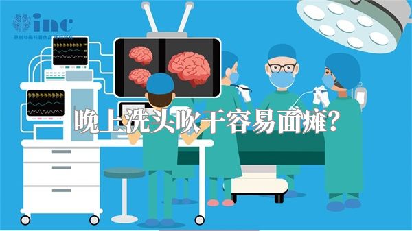 晚上洗头吹干容易面瘫？