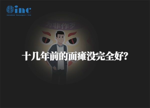 十几年前的面瘫没完全好？