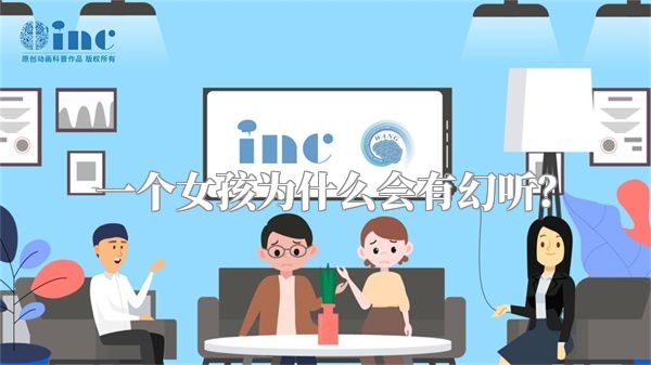 一个女孩为什么会有幻听？