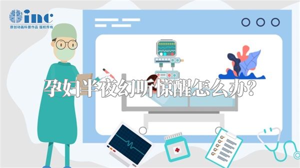 孕妇半夜幻听惊醒怎么办？