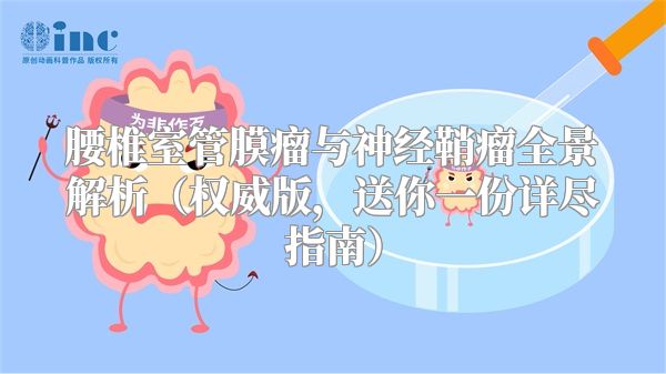 腰椎室管膜瘤与神经鞘瘤全景解析（权威版，送你一份详尽指南）