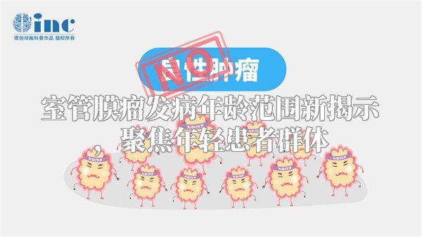 室管膜瘤发病年龄范围新揭示，聚焦年轻患者群体