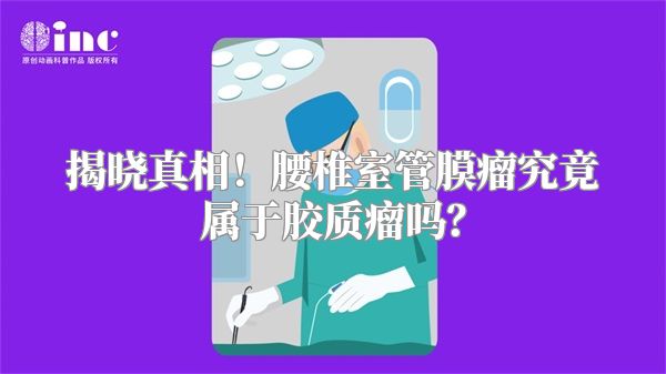 揭晓真相！腰椎室管膜瘤究竟属于胶质瘤吗？