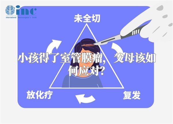小孩得了室管膜瘤，父母该如何应对？