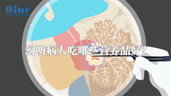 幻听病人吃哪些营养品好？