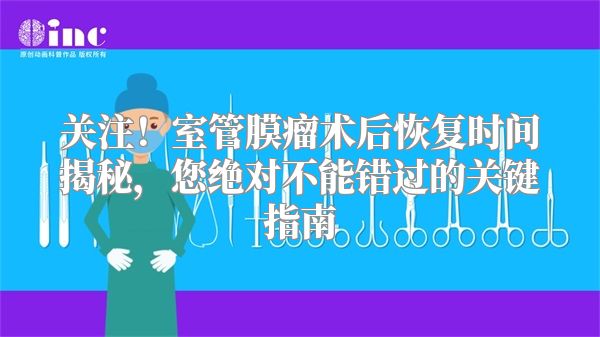 关注！室管膜瘤术后恢复时间揭秘，您绝对不能错过的关键指南