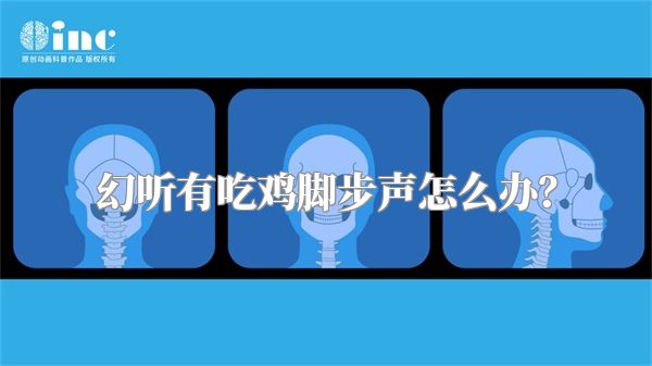 幻听有吃鸡脚步声怎么办？