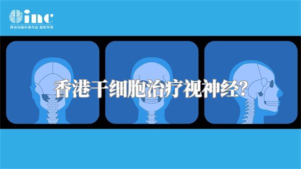 香港干细胞治疗视神经？
