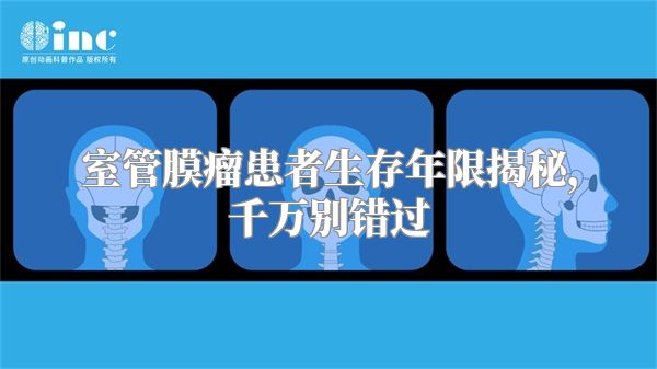 室管膜瘤患者生存年限揭秘，千万别错过