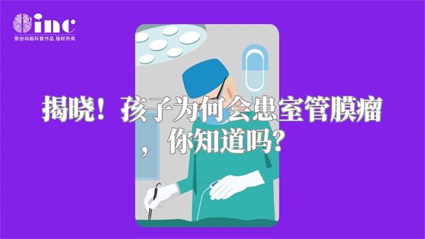 揭晓！孩子为何会患室管膜瘤，你知道吗？