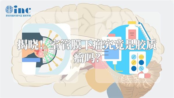 揭晓！室管膜下瘤究竟是胶质瘤吗？