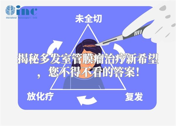 揭秘多发室管膜瘤治疗新希望，您不得不看的答案！