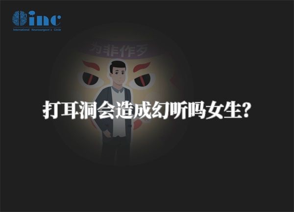 打耳洞会造成幻听吗女生？