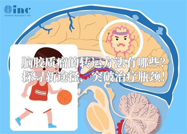 脑胶质瘤的转运方法有哪些？探寻新途径，突破治疗瓶颈！