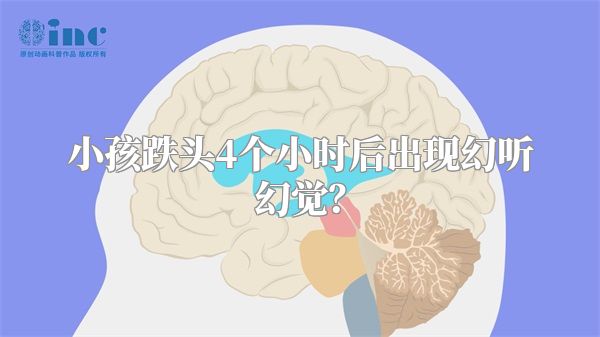 小孩跌头4个小时后出现幻听幻觉？