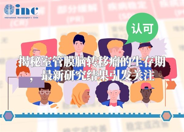 揭秘室管膜脑转移瘤的生存期，最新研究结果引发关注