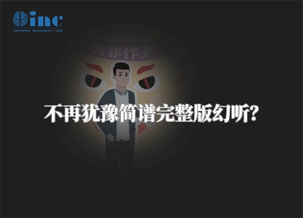 不再犹豫简谱完整版幻听？