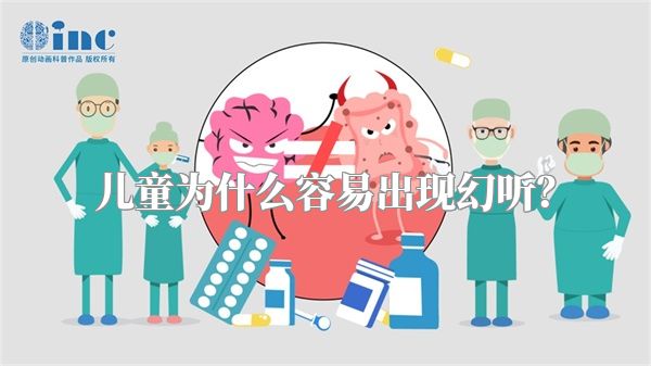 儿童为什么容易出现幻听？