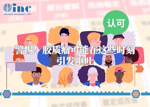 警惕！胶质瘤可能在这些时刻引发呕吐