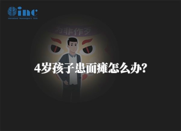 4岁孩子患面瘫怎么办？