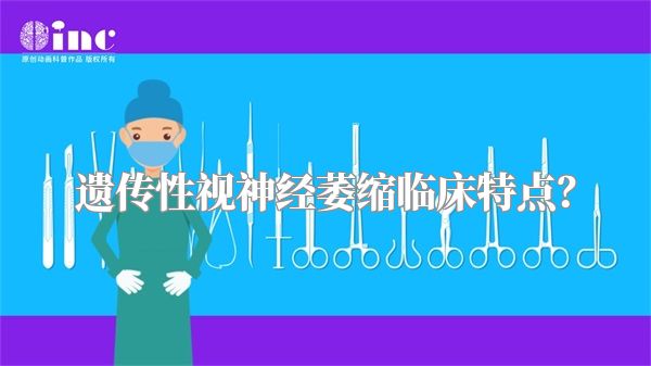 遗传性视神经萎缩临床特点?