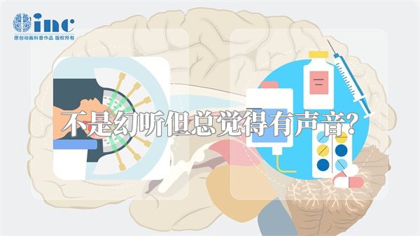 不是幻听但总觉得有声音？