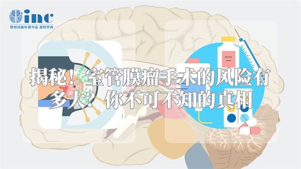 揭秘！室管膜瘤手术的风险有多大？你不可不知的真相