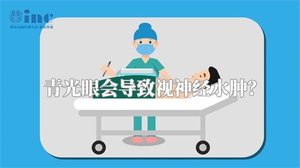 青光眼会导致视神经水肿？