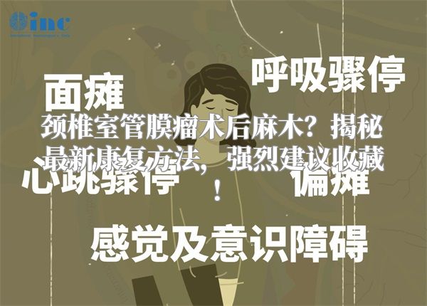 颈椎室管膜瘤术后麻木？揭秘最新康复方法，强烈建议收藏！
