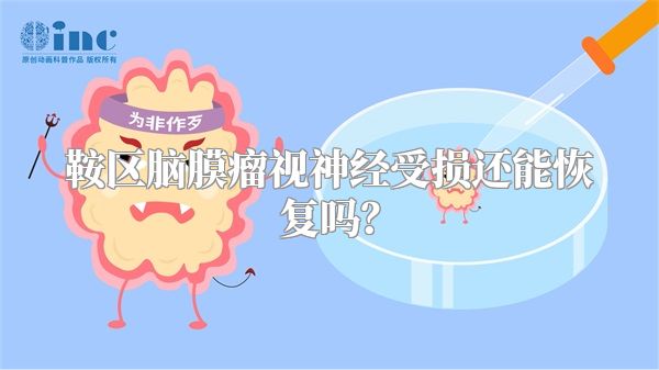 鞍区脑膜瘤视神经受损还能恢复吗?
