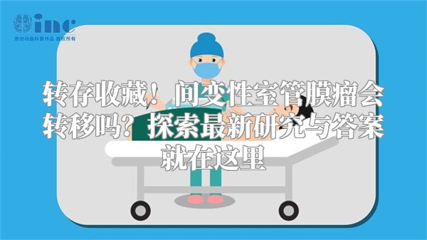 转存收藏！间变性室管膜瘤会转移吗？探索最新研究与答案就在这里