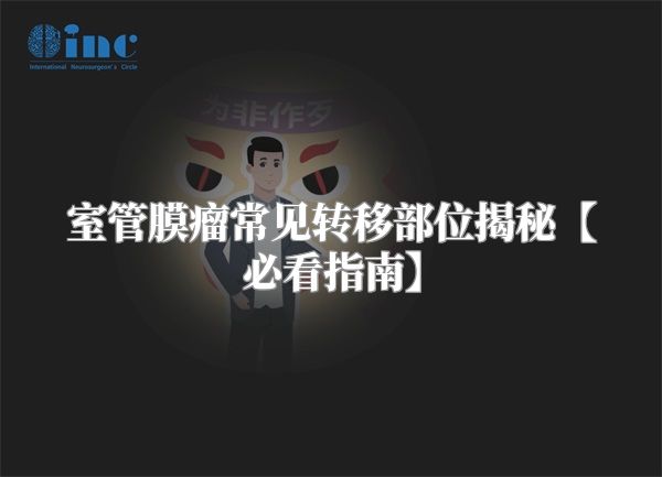 室管膜瘤常见转移部位揭秘【必看指南】
