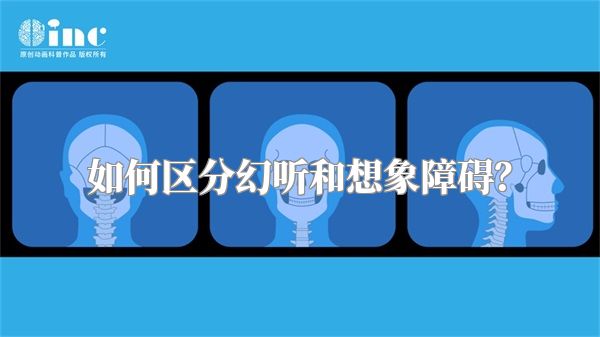 如何区分幻听和想象障碍？