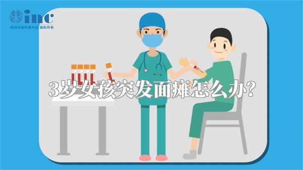 3岁女孩突发面瘫怎么办？