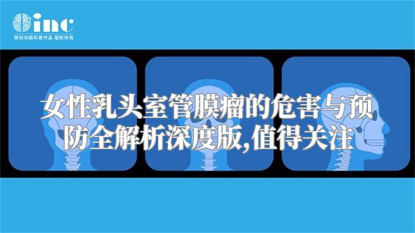 女性乳头室管膜瘤的危害与预防全解析深度版,值得关注