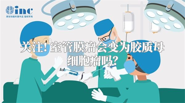 关注! 室管膜瘤会变为胶质母细胞瘤吗？