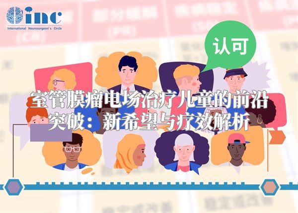 室管膜瘤电场治疗儿童的前沿突破：新希望与疗效解析