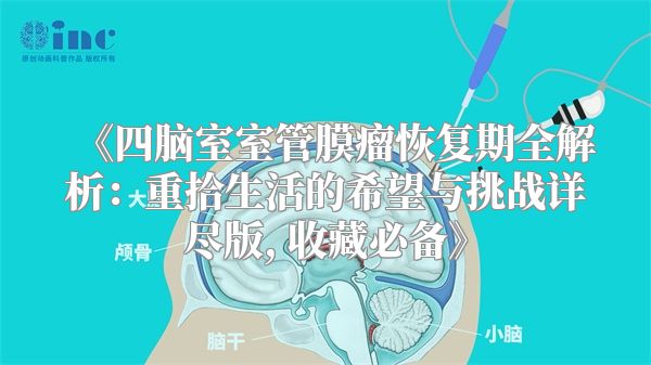 《四脑室室管膜瘤恢复期全解析：重拾生活的希望与挑战详尽版, 收藏必备》