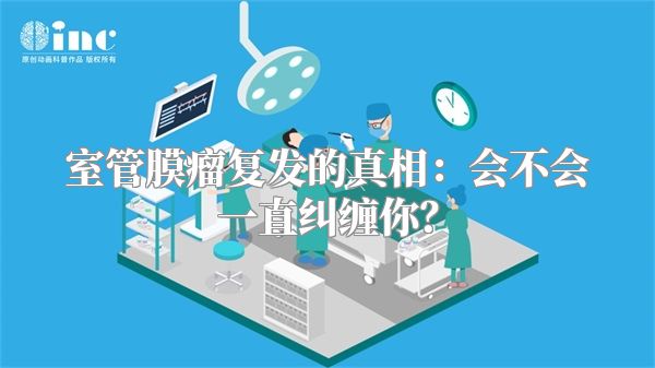 室管膜瘤复发的真相：会不会一直纠缠你？
