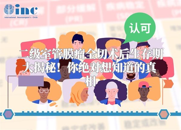 二级室管膜瘤全切术后生存期大揭秘！你绝对想知道的真相