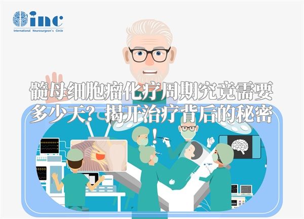 髓母细胞瘤化疗周期究竟需要多少天？揭开治疗背后的秘密！