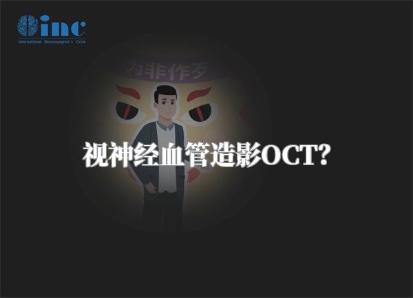 视神经血管造影OCT？