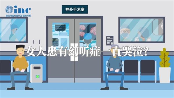 女人患有幻听症一直哭泣？