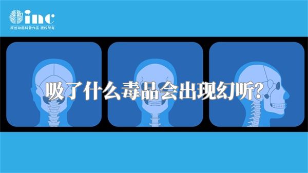 吸了什么毒品会出现幻听？