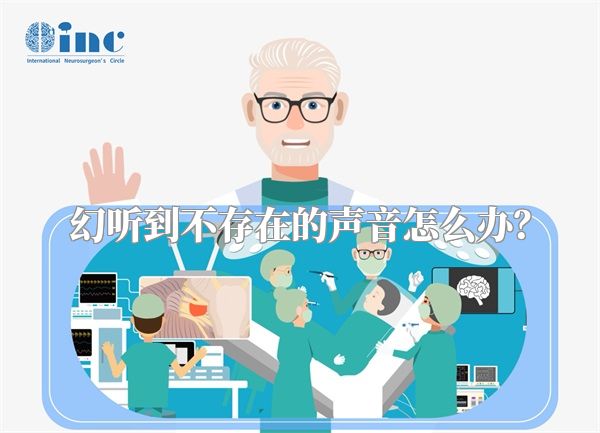 幻听到不存在的声音怎么办？
