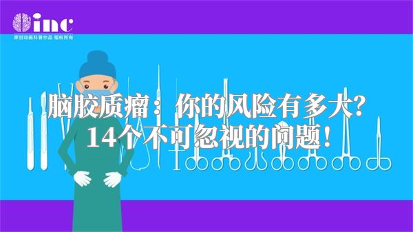 脑胶质瘤：你的风险有多大？14个不可忽视的问题！