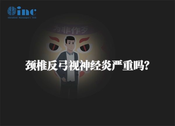 颈椎反弓视神经炎严重吗?